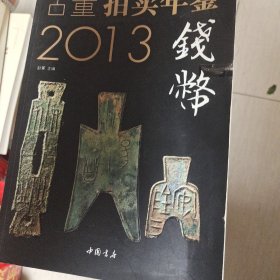 2013古董拍卖年鉴：钱币卷