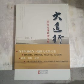 大道行：杨晓光廉政散文集