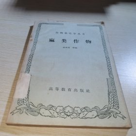 作物栽培学丛书 麻类作物