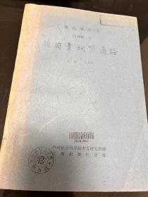 【复印件】殷周青铜器通论，考古学专刊，丙种第二号，容庚，张维持