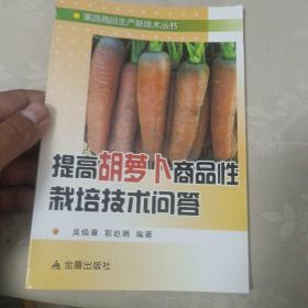 提高胡萝卜商品性栽培技术问答