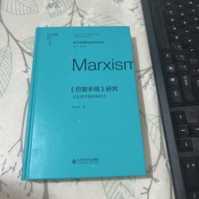 当代马克思主义研究文库 巴黎手稿研究
