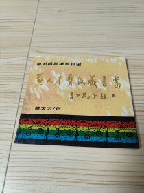 黄文才剪纸藏书票(作者签赠本)