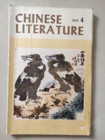 chinese literature（1979年第4期）