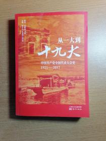 从一大到十九大：中国共产党全国代表大会史