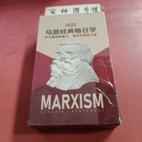 2022马恩经典每日学 有破损 外壳有水印内容不影响