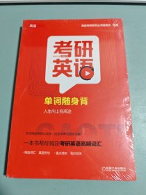 2022考研英语单词随身背