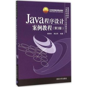 Java程序设计案例教程（第3版）