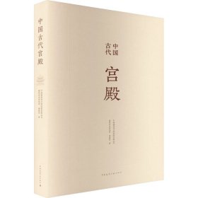 【正版书籍】中国古代宫殿