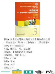 新世纪大学本科英语综合教程3学生用书第2版何兆熊史志康上海外语教育出书9787544631327