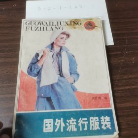 國外流行服裝