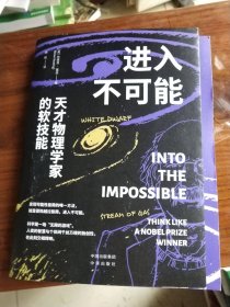进入不可能：天才物理学家的软技能，