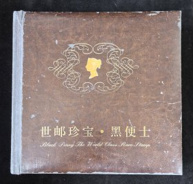 皮面精装本：《世邮珍宝·黑便士》横垮三个世纪的邮品，新年钜惠！