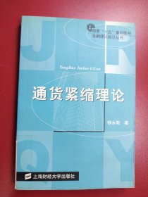 通貨緊縮理論