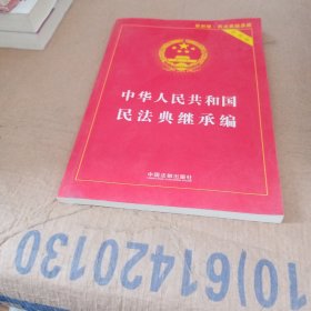 中华人民共和国民法典继承编(实用版)