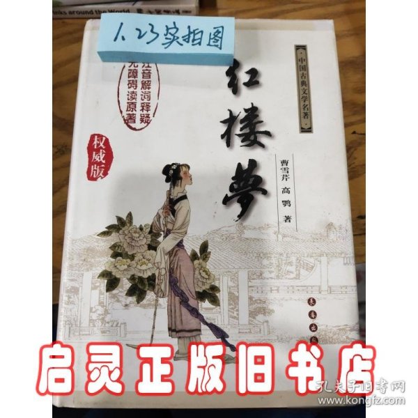 中国古典文学名著：红楼梦（无障碍阅读）（权威版）