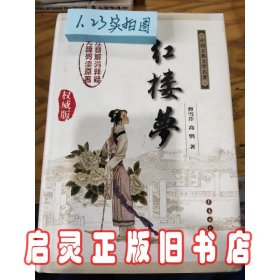 中国古典文学名著：红楼梦（无障碍阅读）（权威版）