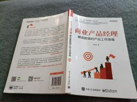 商业产品经理——腾讯教我的产品工作思维