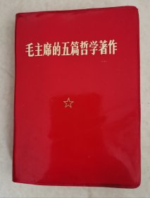 毛主席的五篇哲学著作