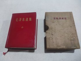 毛泽东选集一卷本！北京新华！