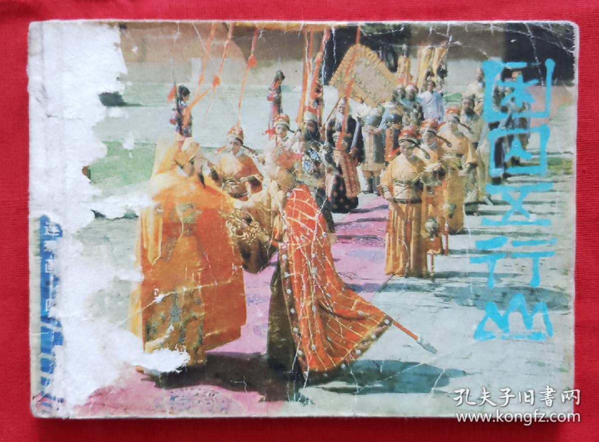 《西游记》电视系列连环画.四《困囚五行山》