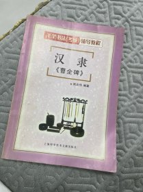 毛笔书法（考级）辅导教程：颜真卿楷书《勤礼碑》