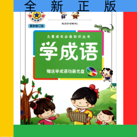 學(xué)成語(附光盤最新修訂版)/兒童成長(zhǎng)必備知識(shí)叢書