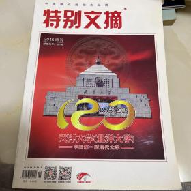 特别文摘2015增刊