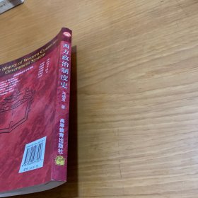 西方政治制度史：面向21世纪课程教材