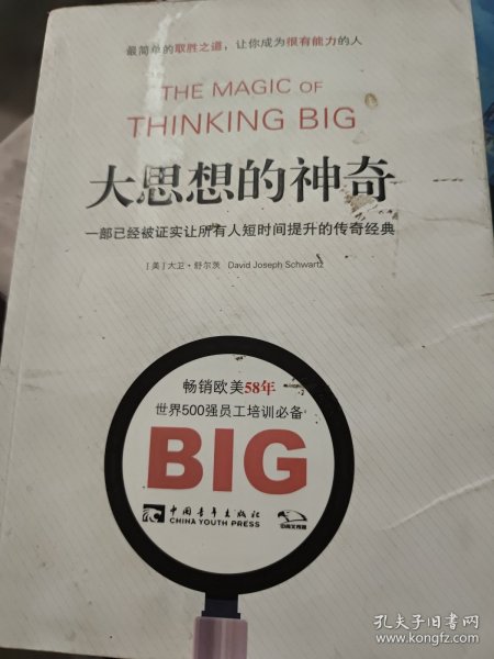 大思想的神奇：一部已经被证实让所有人短时间提升的传奇经典