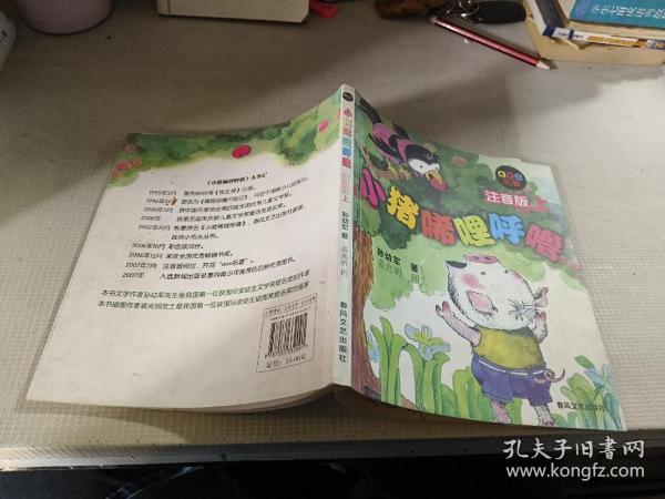 小猪唏哩呼噜 注音版 上