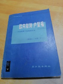 欧内斯特 卢瑟福杰出的原子核物理学家
