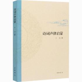 诗词声律启蒙 中国古典小说、诗词 王力 新华正版