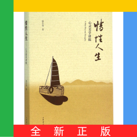 情性人生(心靈美學(xué)講稿)