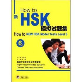 how to新hsk模拟试题集（6级） 语言－汉语 （韩）朴容镐 杨捷 主编 新华正版