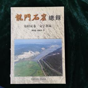 龍門石窟總錄 第12卷 文字著錄