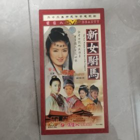 二十二集历史传奇电视剧：新女驸马 DVD8碟装