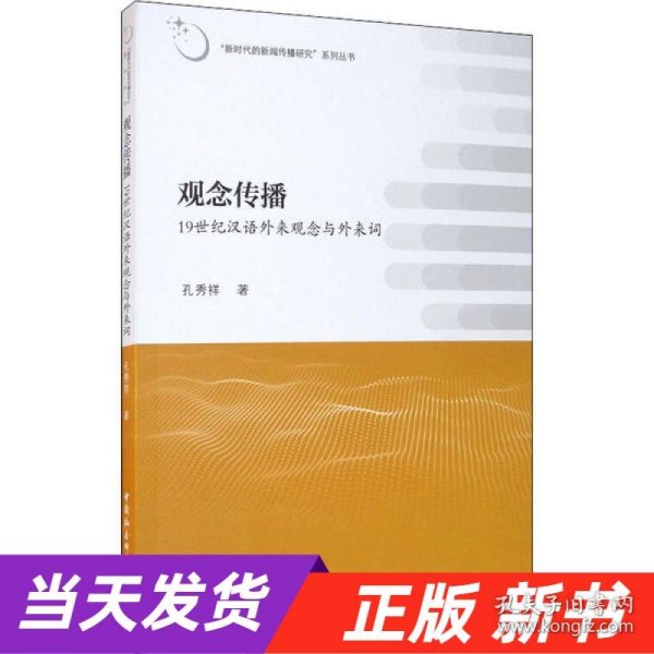 观念传播：19世纪汉语外来观念与外来词