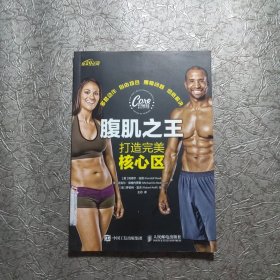 腹肌之王：打造完美核心区