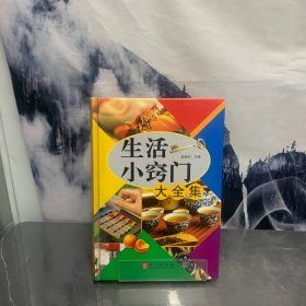 生活小窍门大全集