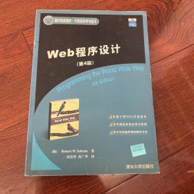 Web程序设计（第4版）（国外经典教材·计算机科学与技术）