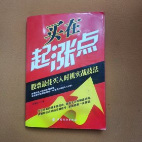 买在起涨点：股票最佳买入时机实战技法