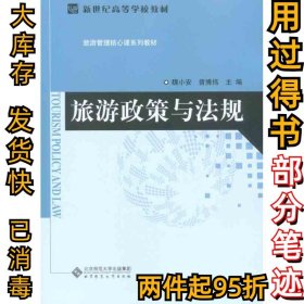 新世纪高等学校教材·旅游管理核心课系列教材：旅游政策与法规