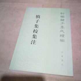 慎子集校集注：新编诸子集成续编【扉页有私藏签名及印章 内页全新】