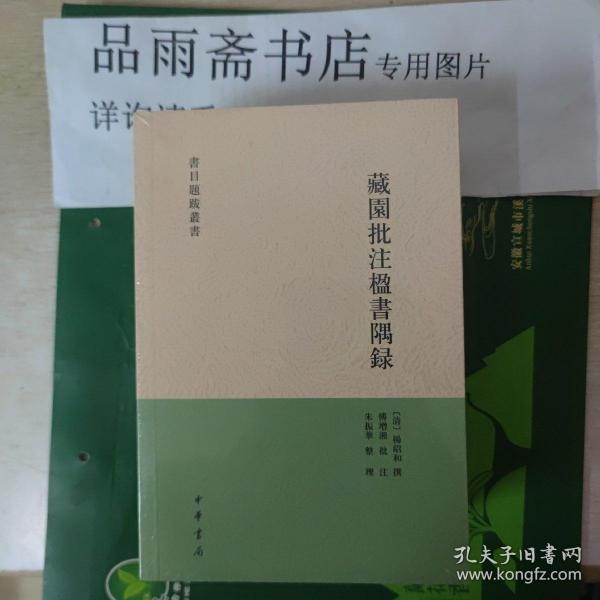 藏园批注楹书隅录（书目题跋丛刊）