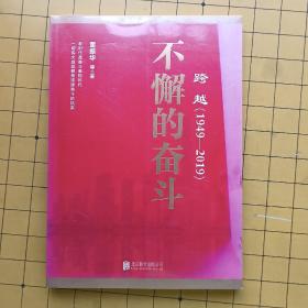 跨越(1949-2019)不懈的奋斗