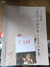 仅一本库存，2018首届米芾杯国际青少年书法大赛作品集，特价30元c346