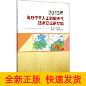 2013年南方干旱人工影响天气技术交流论文集