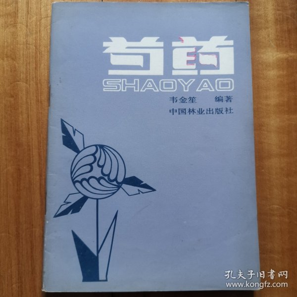 芍药～1983年一版一印