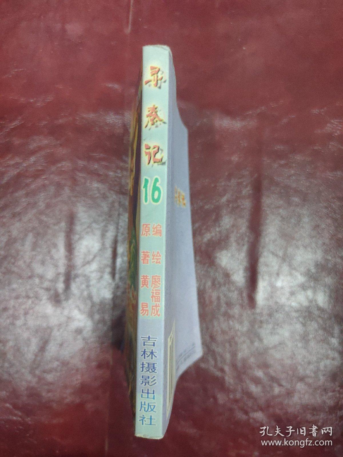 【正版64开】（最新彩色版）寻秦记 ：1.3.6.8.9.10.14.16.17.22.23.24.25.31【共十四本】